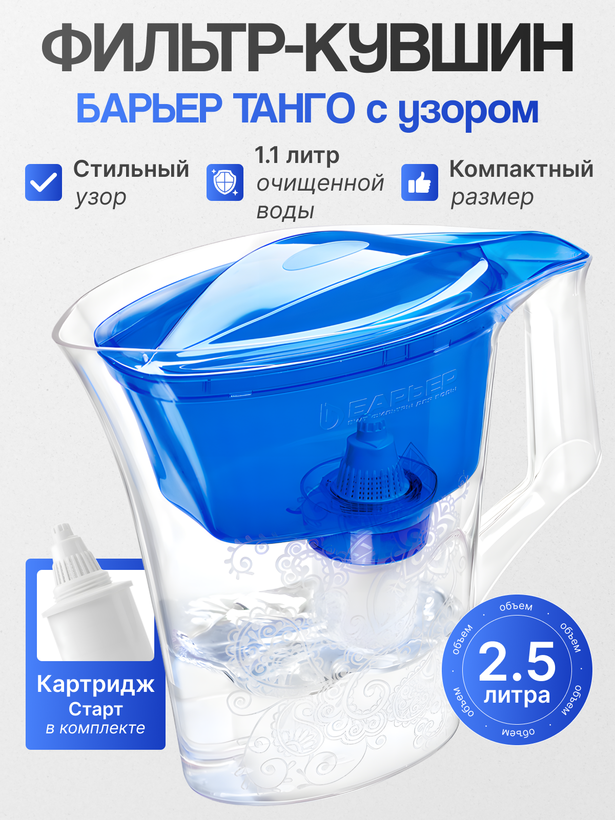 Барьер Фильтр-кувшин ТАНГО синий с узором, компактный, для очистки воды