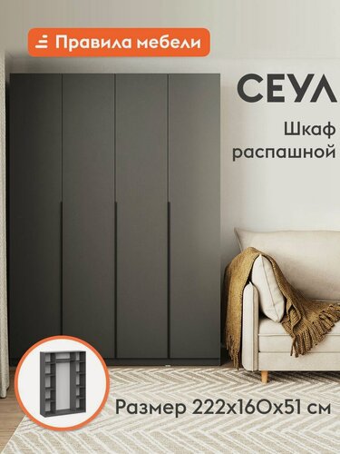 Изображение товара Распашной шкаф для одежды и хранения вещей Сеул, 4 двери, с полками, со штангой, с доводчиками, 160.1х50.6х221.6 см, Графит