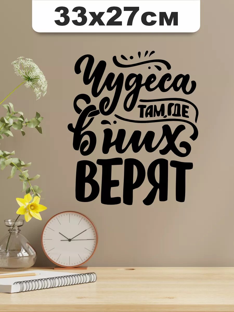 Наклейка на стену для декора интерьерная Чудеса там где