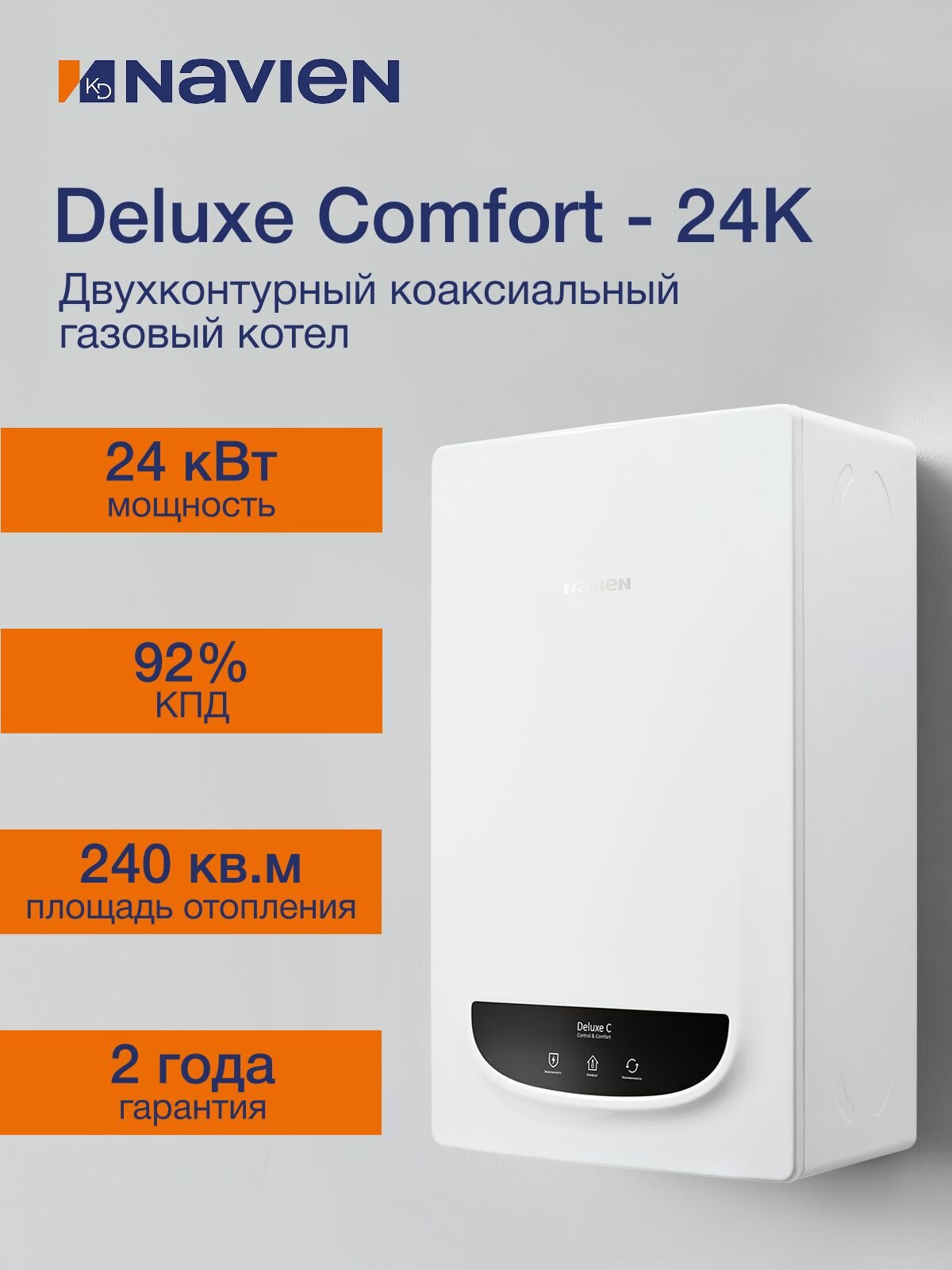 Котел газовый Navien Deluxe C -24k настенный 2 конт закр. кам. сгор коаксиальный