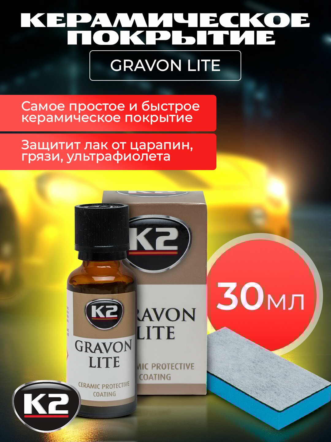 Покрытие керамическое бренд " K2 GRAVON LITE ", 30 мл, 50 мл