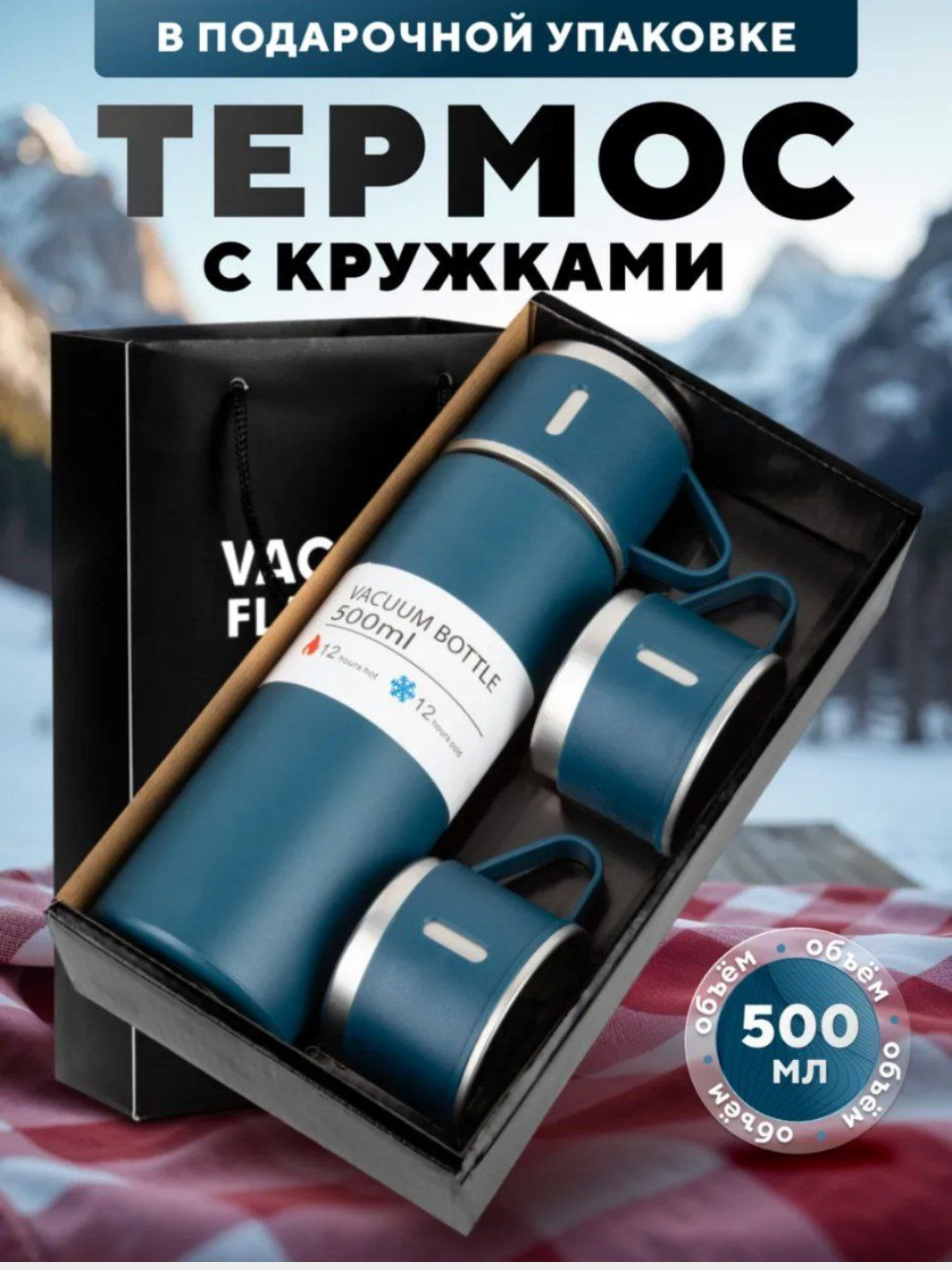Термос с тремя кружками в комплекте, держит тепло, 3 стакана и подарочный набор, 500 мл
