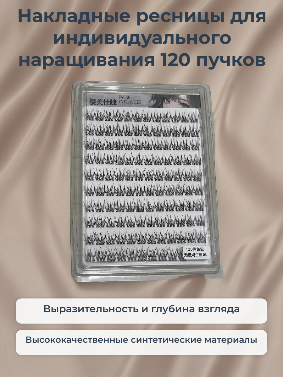Накладные ресницы для индивидуального наращивания 120 пучков