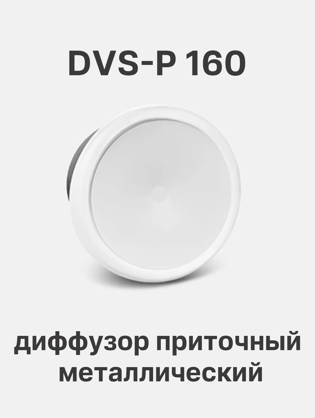 Диффузор DVS-P160 для приточной вентиляции металлический белый