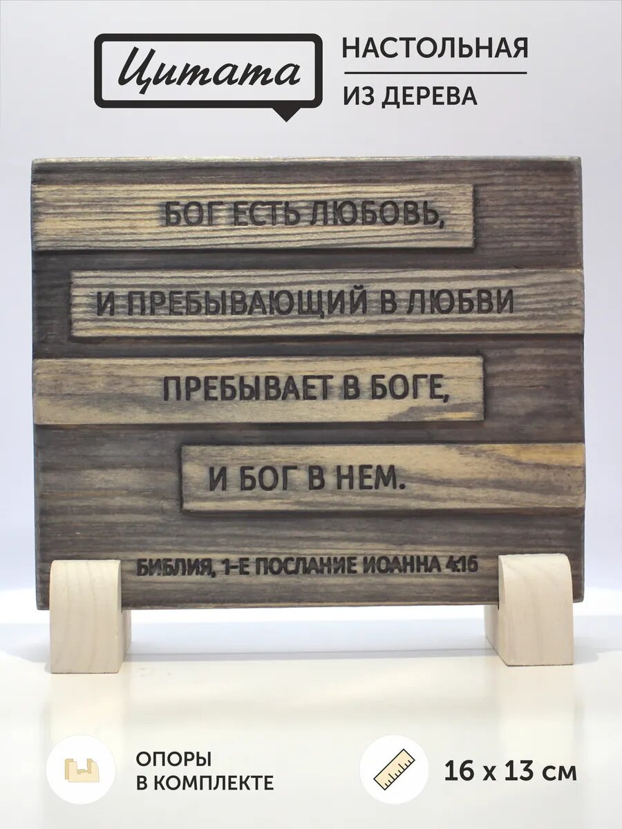 Цитата из Библии резная 
