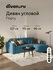 Диван угловой Порту Textile Ocean, divan.ru, 226х155х90 см, голуб...
