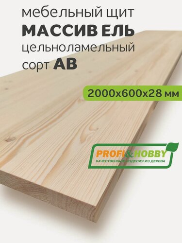 Изображение товара Мебельный щит 2000х600х28 ель АВ цельноламельный, Profi&Hobby