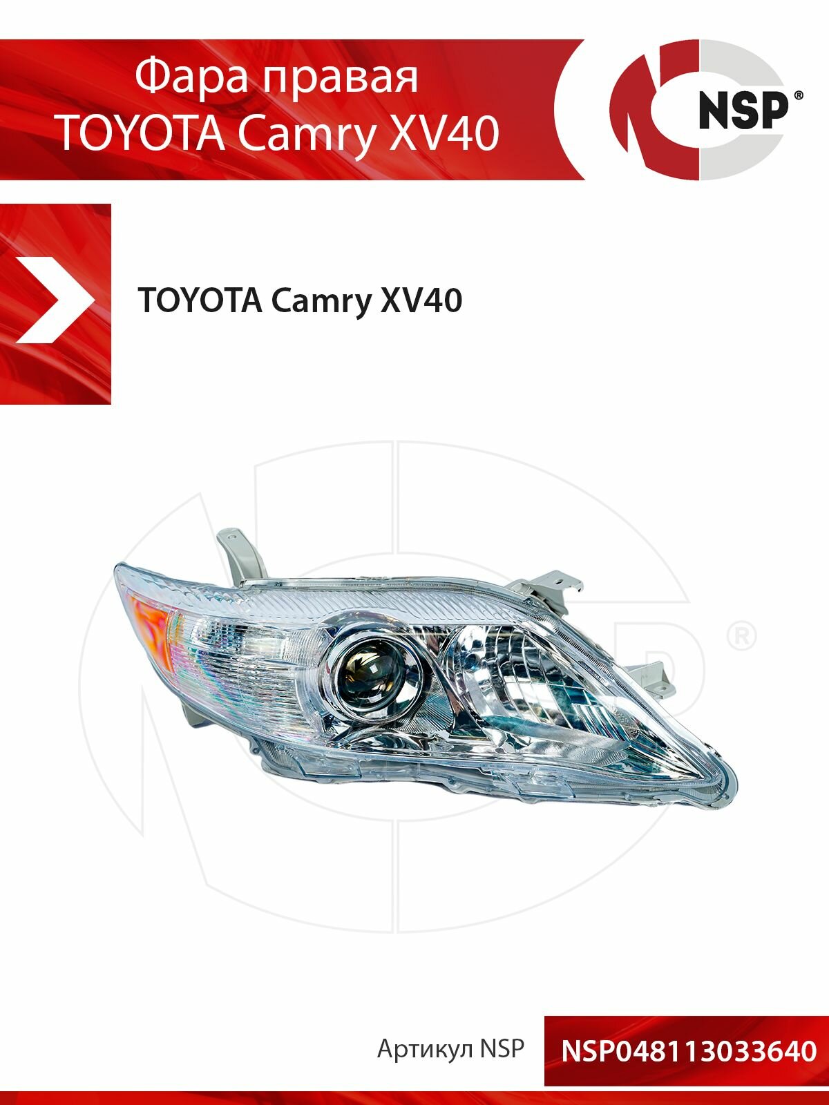 Фара правая TOYOTA Camry XV40 (09-11)