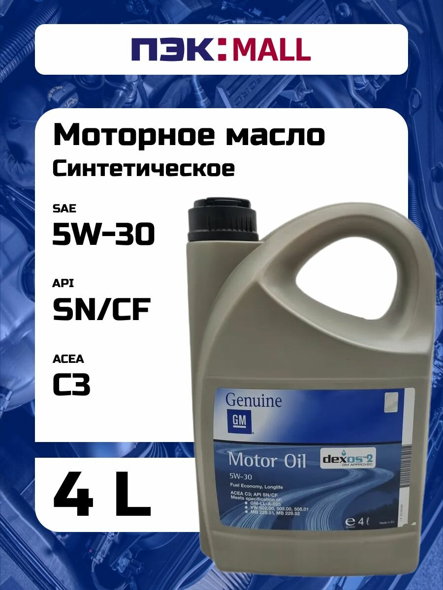 Моторное масло General Motors Dexos2 5W-30, 4 л