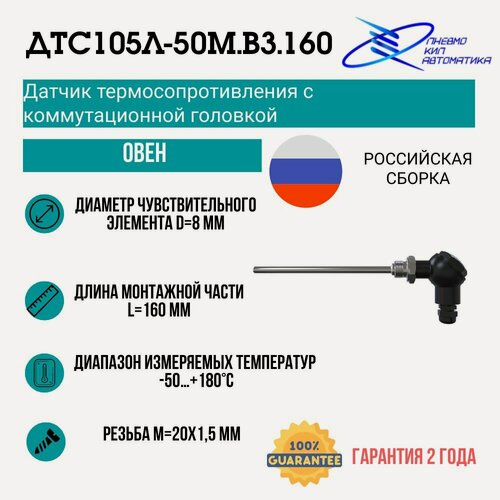 Изображение товара ДТС105Л-50М. В3.160 Датчик термосопротивления с коммутационной головкой овен