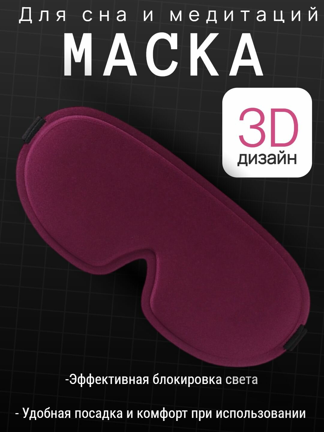 Маска для сна 