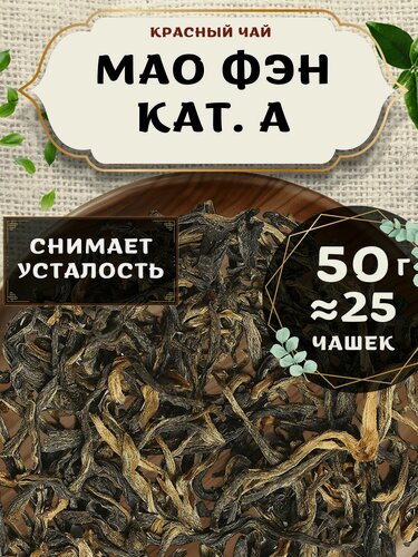 Изображение товара Красный чай Мао Фэн кат. А от Пекинский чай 50 г. Чай Китайский Листовой без добавок