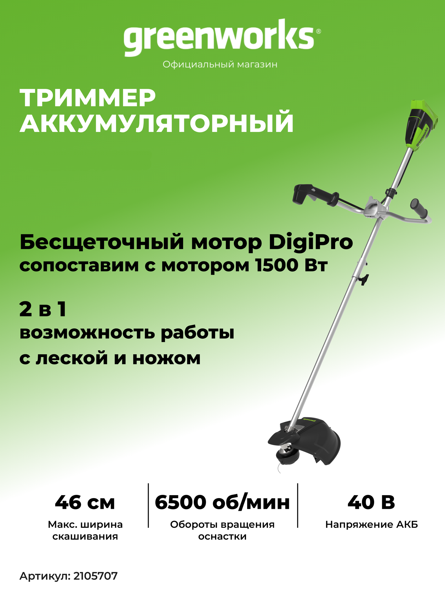 Триммер аккумуляторный Greenworks 2105707, 40V, 40 см, бесщеточный, без АКБ и ЗУ