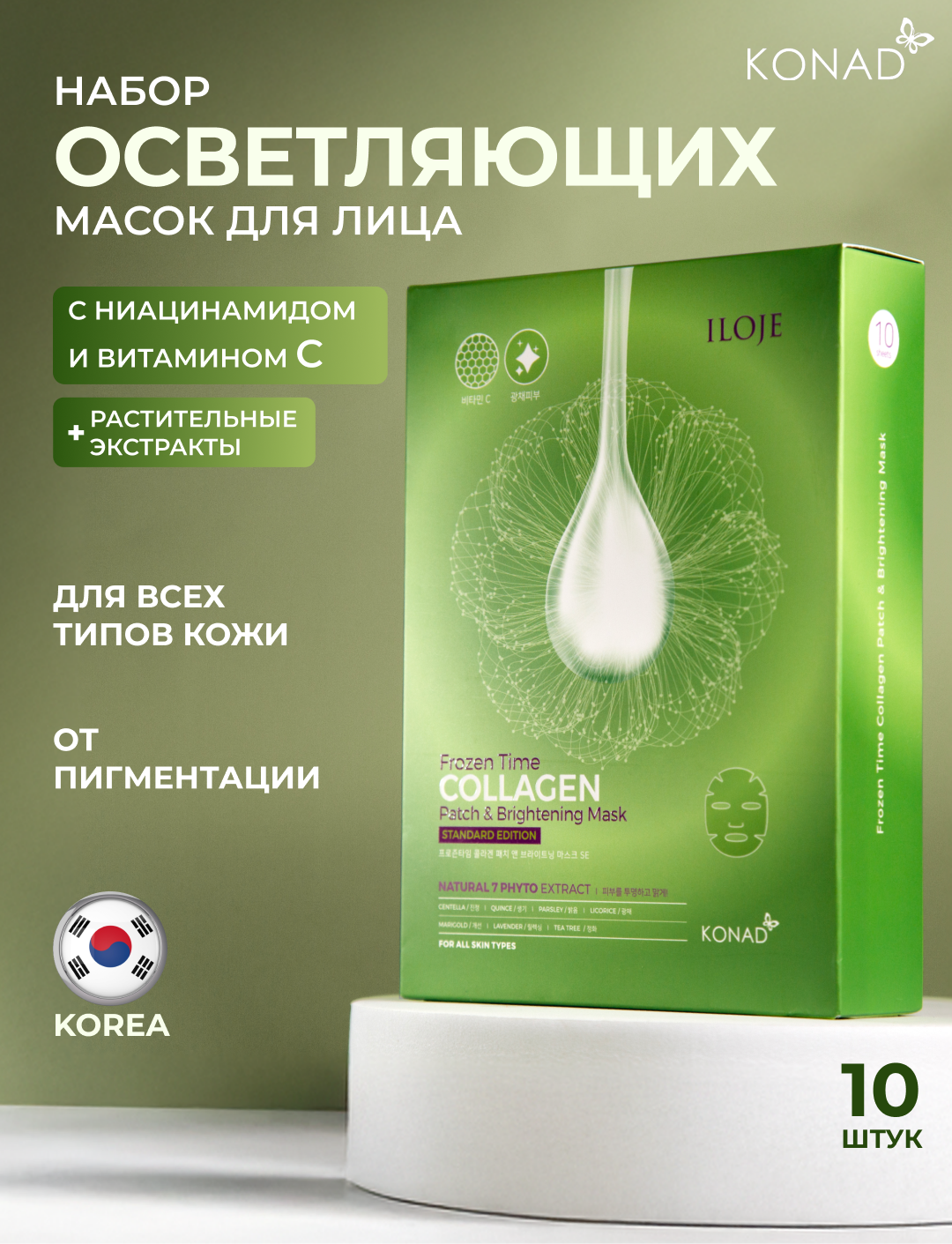 Konad Патчи Маска для лица тканевая осветляющая придающая сияния с коллагеном Корея, 10 шт.