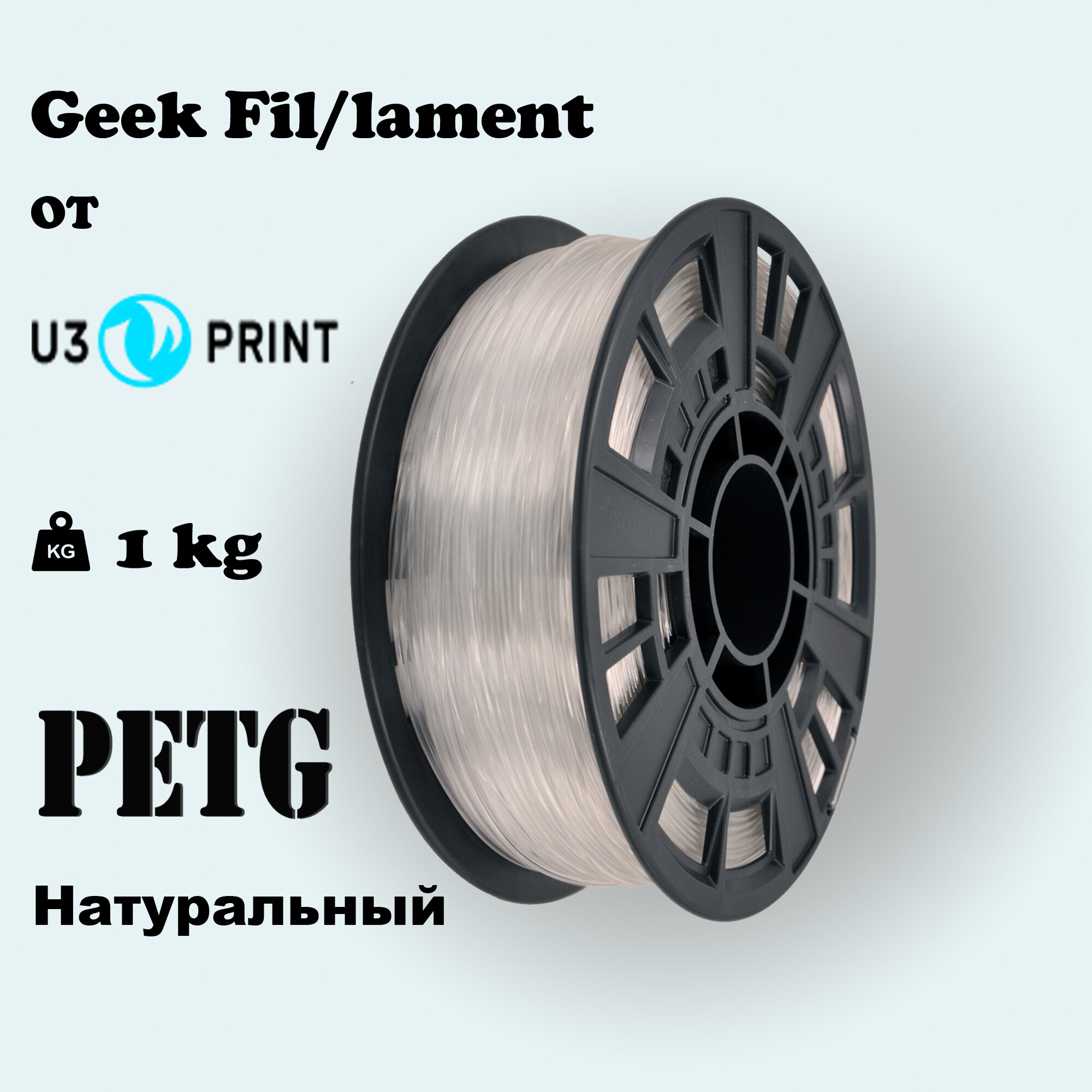 Пластик для 3D печати PETG неокрашенный, 1 кг, Geek Fil/lament