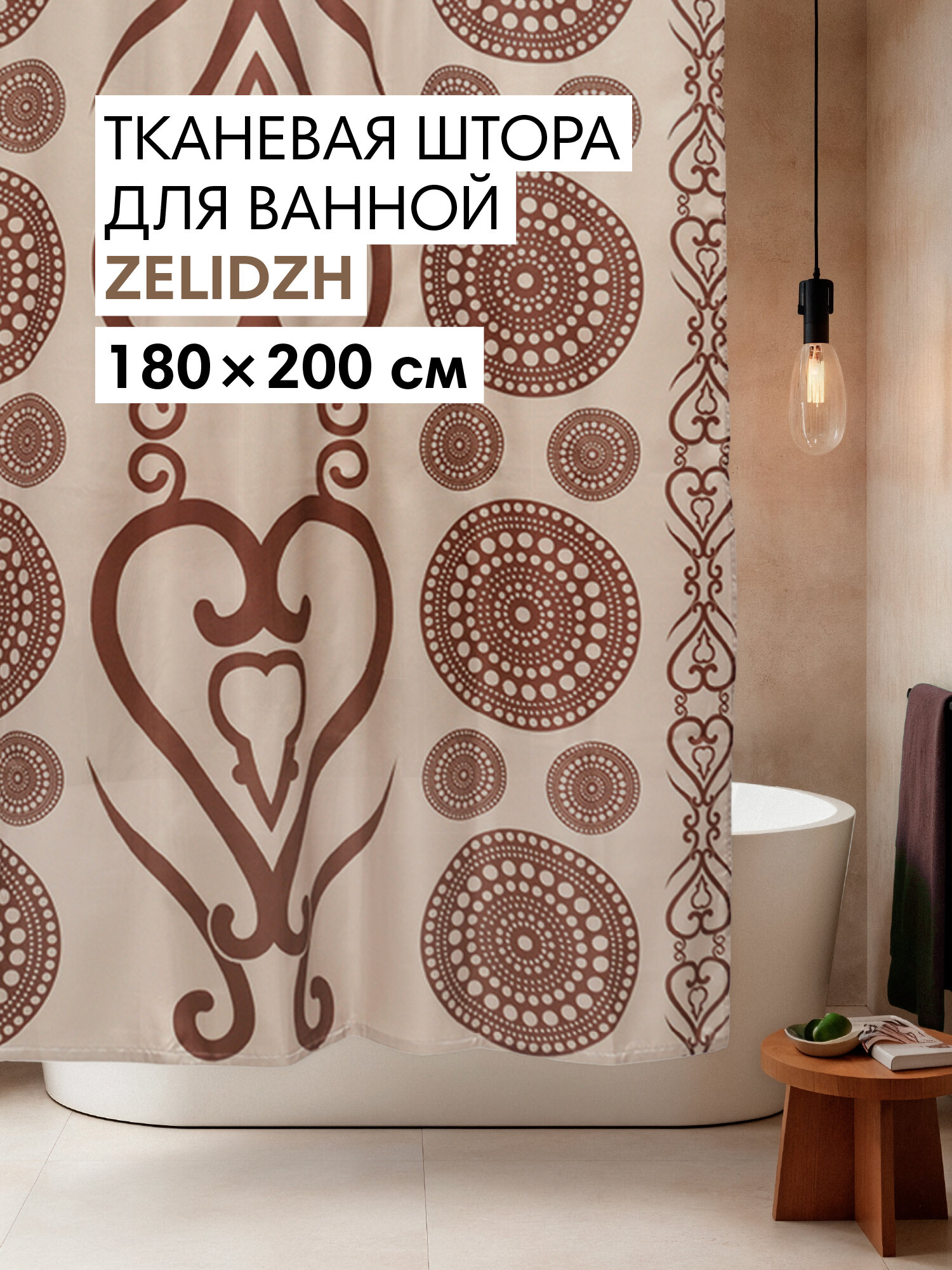 Штора для ванной тканевая полиэстер коричневый 180х200 см на кольцах / шторка для душа водоотталкивающая