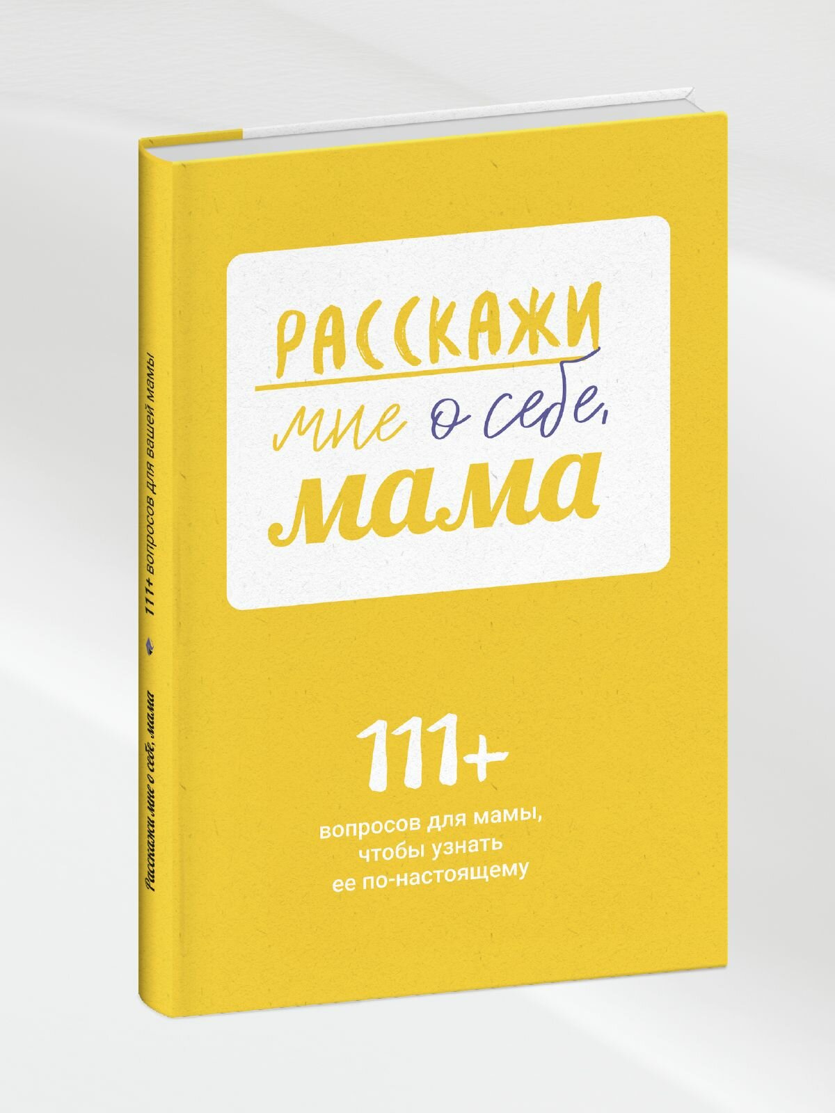 Расскажи мне о себе, мама. 111+ вопросов для мамы, чтобы узнать ее по-настоящему (родословное дерево в комплекте)