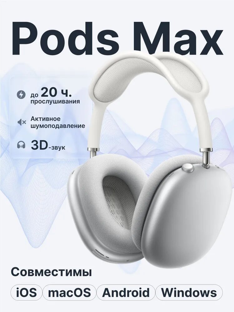 Наушники AirPods Max, беспроводные, премиум дизайн, Bluetooth