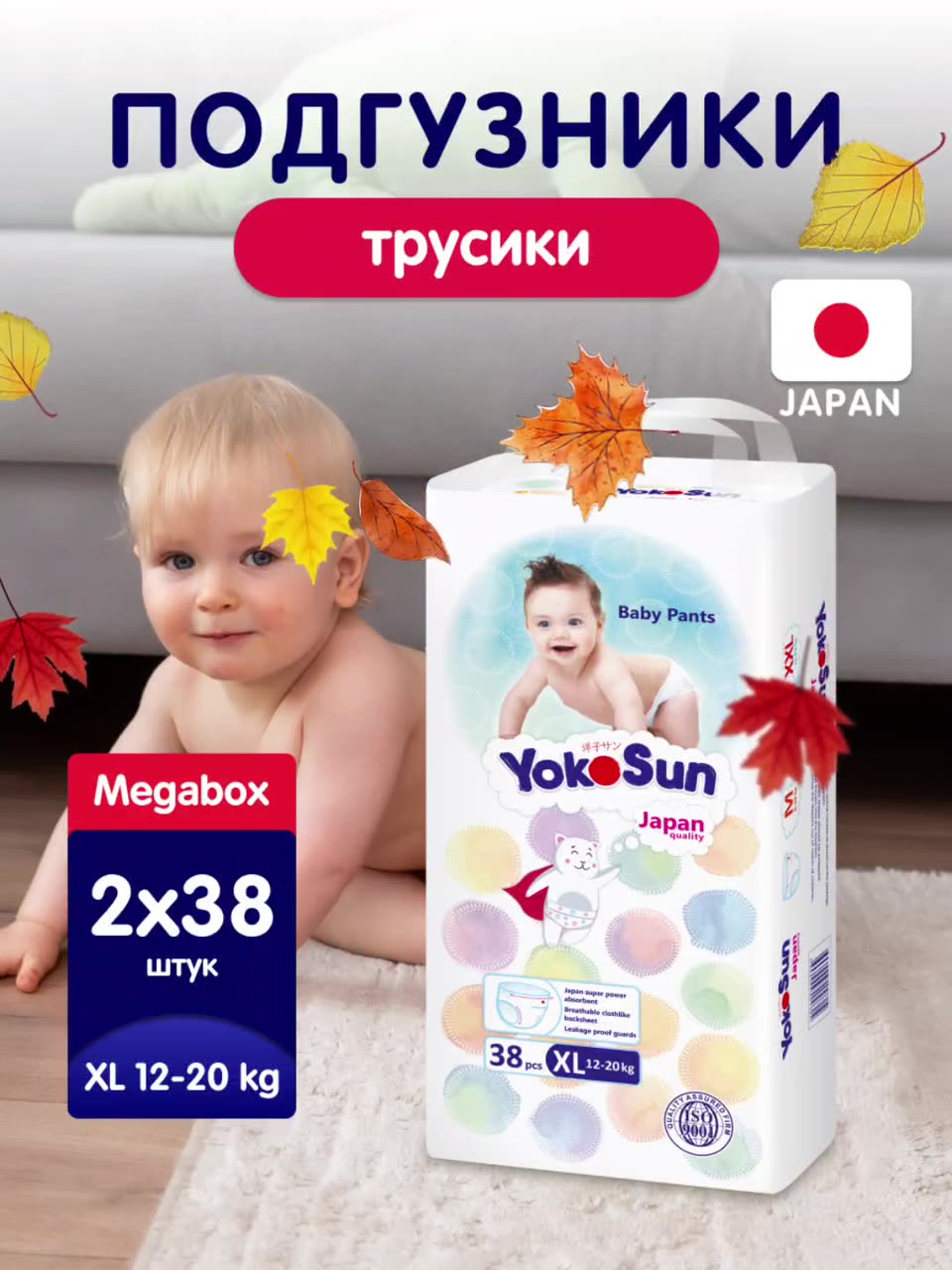 Детские подгузники-трусики YokoSun Comfort, размер 5/XL (12-20 кг), Megabox 2 уп. х 38 шт. (76 шт.) — фото 1