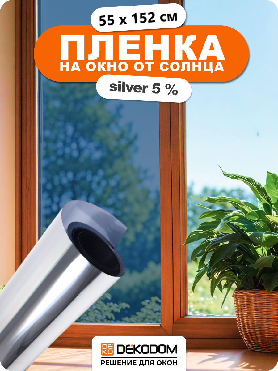 Профессиональная зеркальная, солнцезащитная пленка для окон SunGood Silver 05 - 55. 1 шт. 1520х550мм