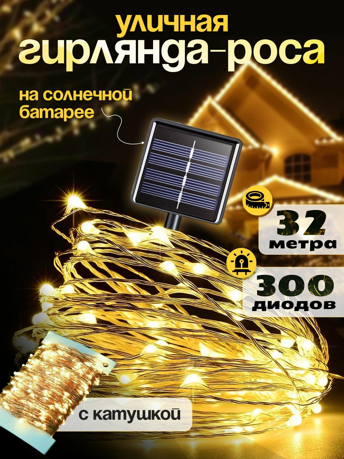 Гирлянда на солнечной батарее уличный 32 метра 300 ламп / Гирлянда роса уличная