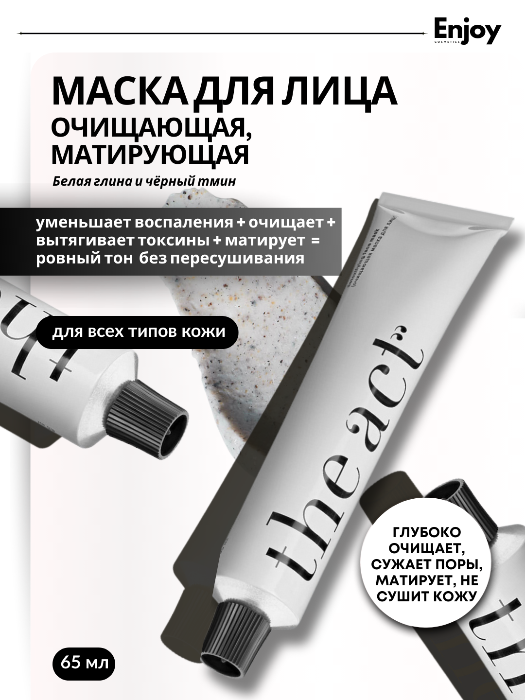 Детокс-маска для лица глиняная The Act, очищает, освежает, перезагружает кожу без пересушивания, 65 мл