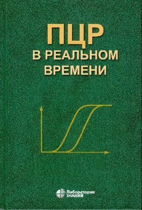 Изображение товара Ребриков Д. В, Саматов Г. А, Трофимов Д. Ю. и др. "ПЦР "в реальном времени"