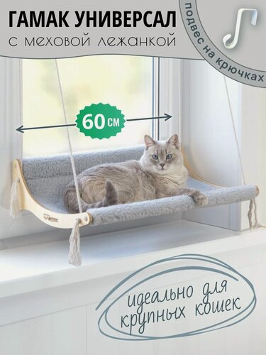 Изображение товара Гамак для крупных кошек на окно, ширина 60 см, цвет светло-серый. Подвесная лежанка для двух кошек
