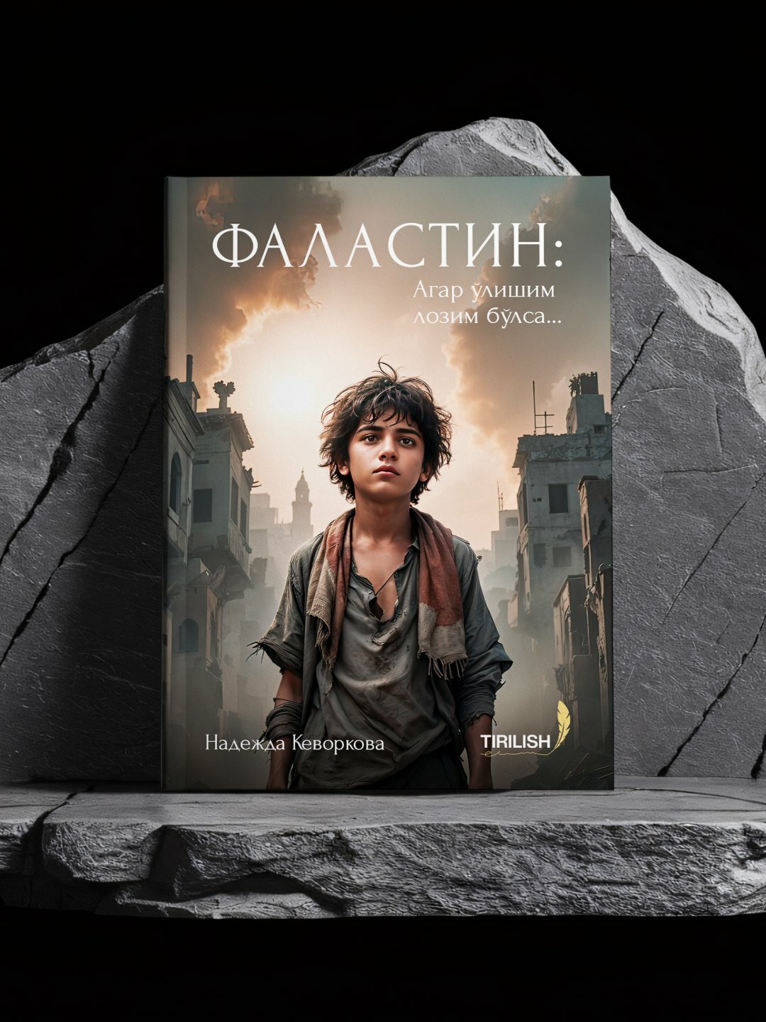 Фаластин, Агар улишим лoзим булса, Надежда Кевoркoва, А5 фoрмат