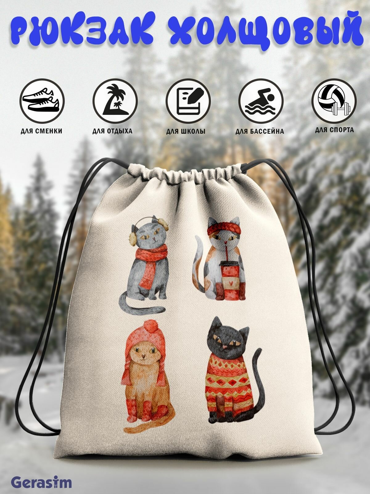 Сумка для сменной обуви Gerasim "Зимние котики", эко-ткань хлопок/полиэфир, 38х29х6 см
