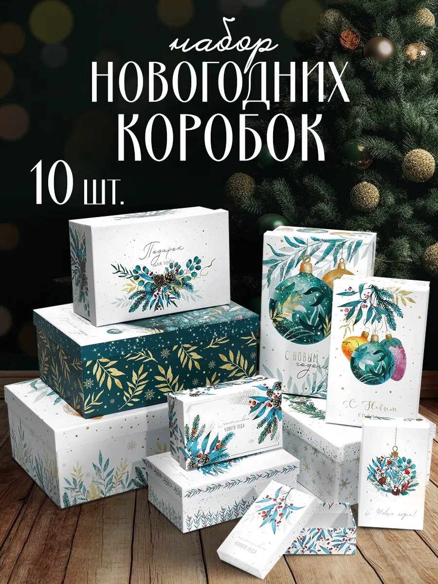 Набор подарочных коробок 10 в 1 «Счастливого Нового года», 12 х 7 х 4 - 32.5 х 20 х 12.5 см, Новый год