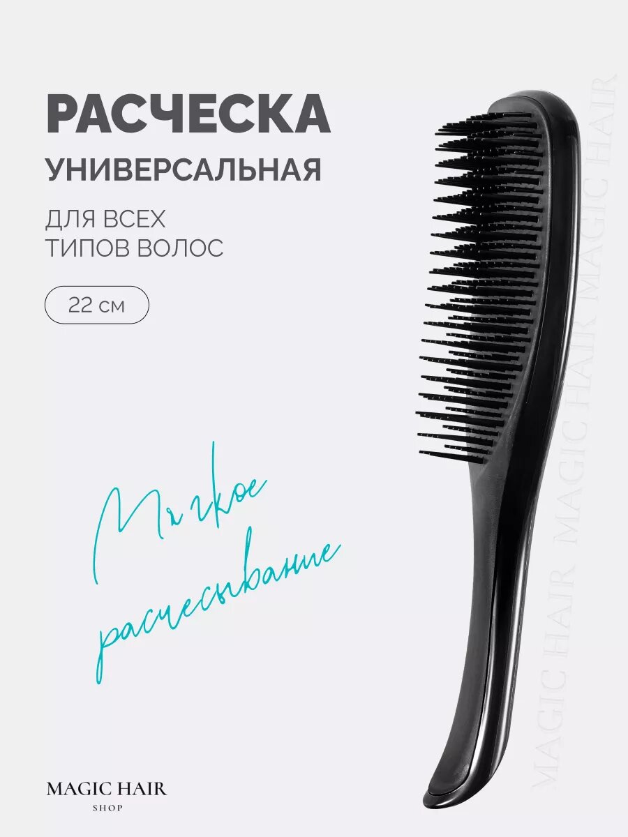 Массажная расческа универсальная Magic Hair Shop для всех типов волос, черная
