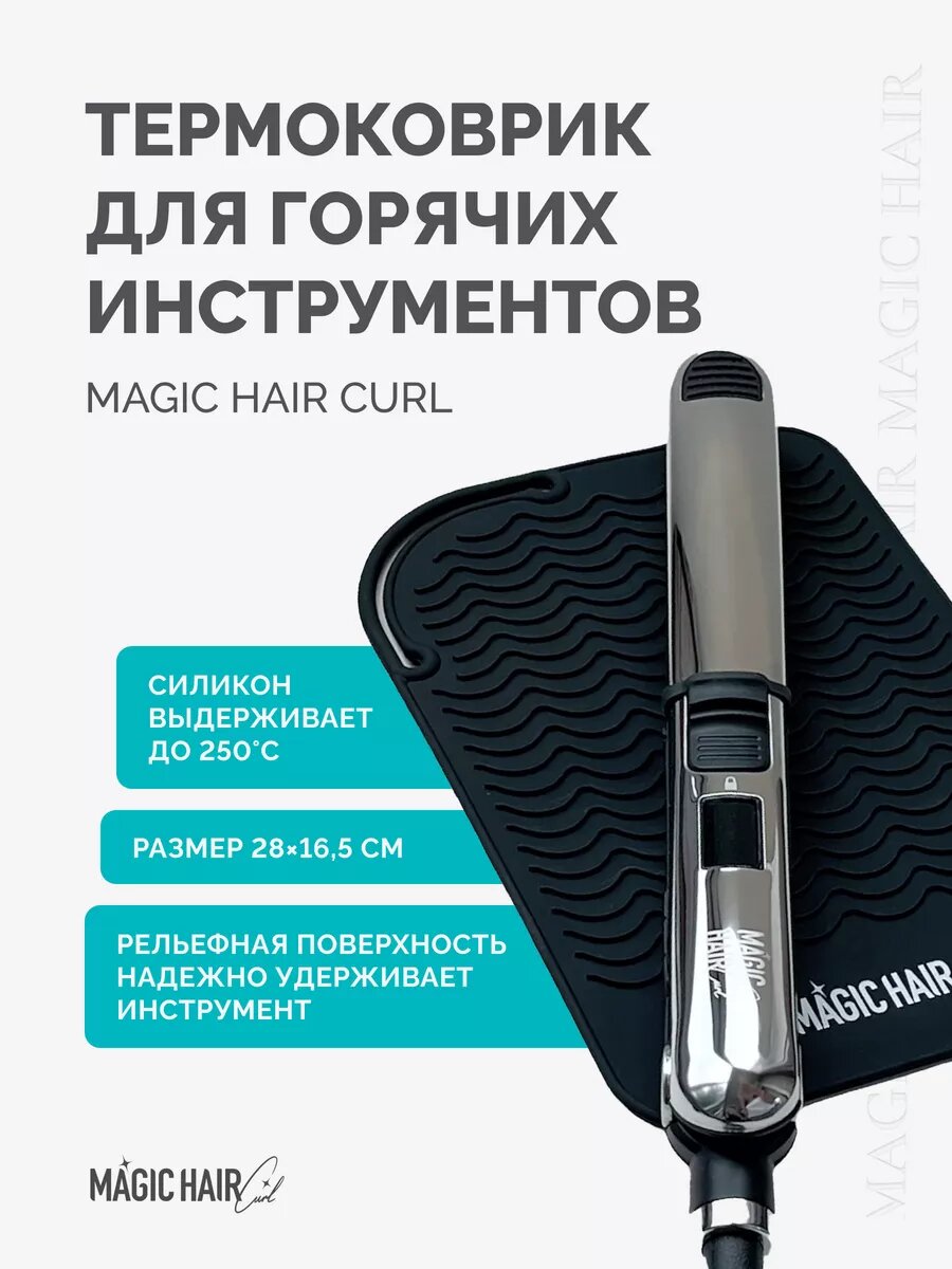 Коврик Magic Hair Curl термостойкий для плоек и инструментов противоскользящий 28х165 см