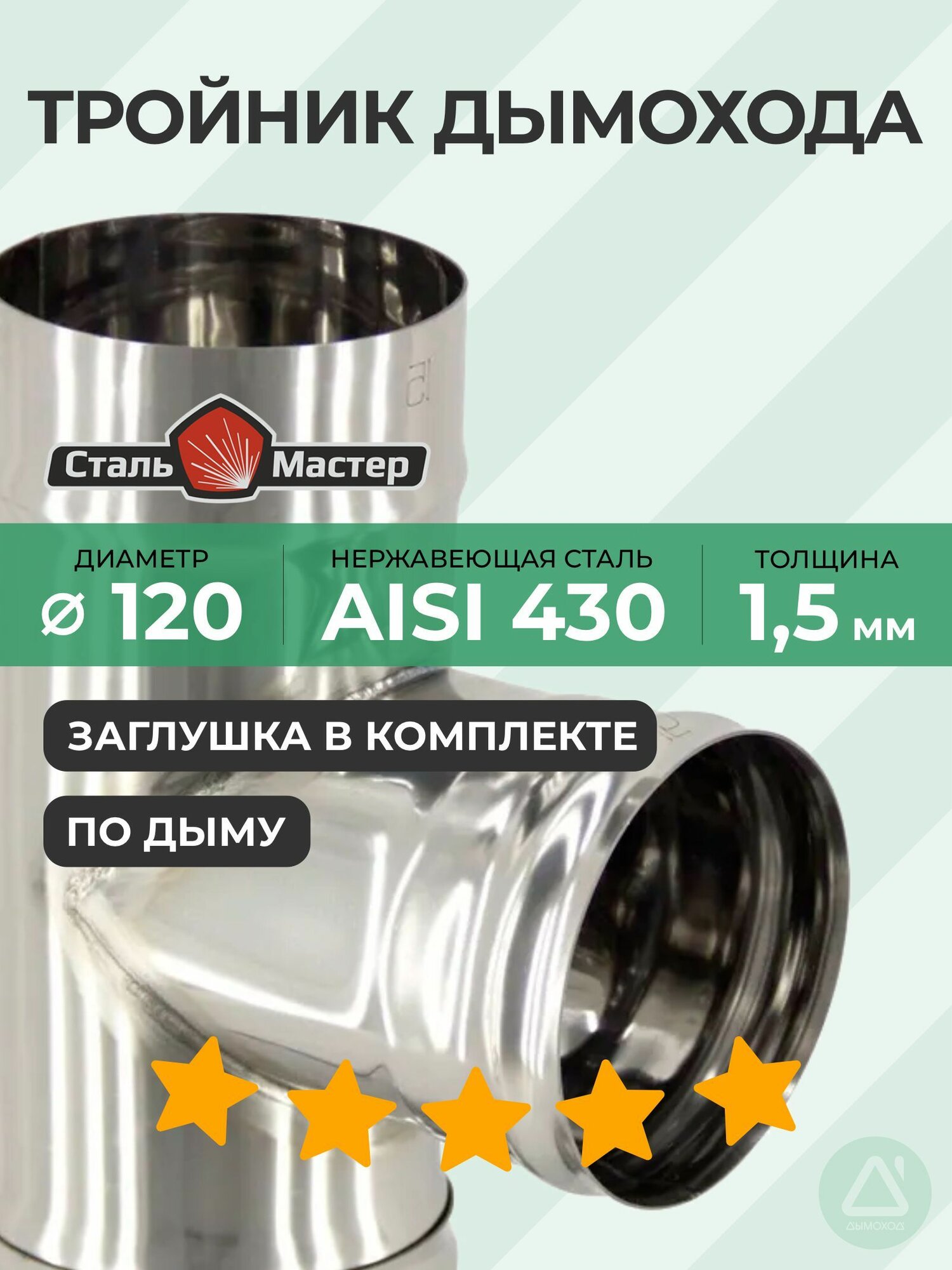 Тройник 120 90 нерж 15 мм