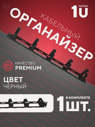 Изображение товара Кабельный органайзер 1U, держатель для проводов, черный, металлический