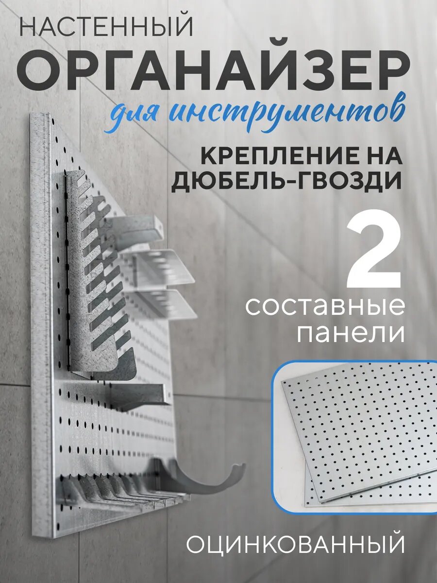 Настенный органайзер для инструментов в гараж металлический серый оцинкованный