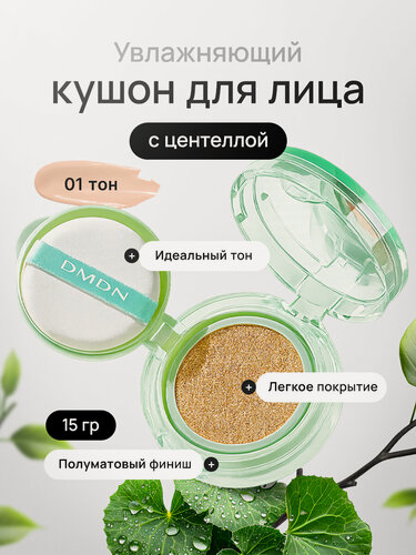 Изображение товара Тональный крем-кушон 3 в 1, для чувствительной кожи, увлажняющий, маскирующий, с центеллой, тон №1