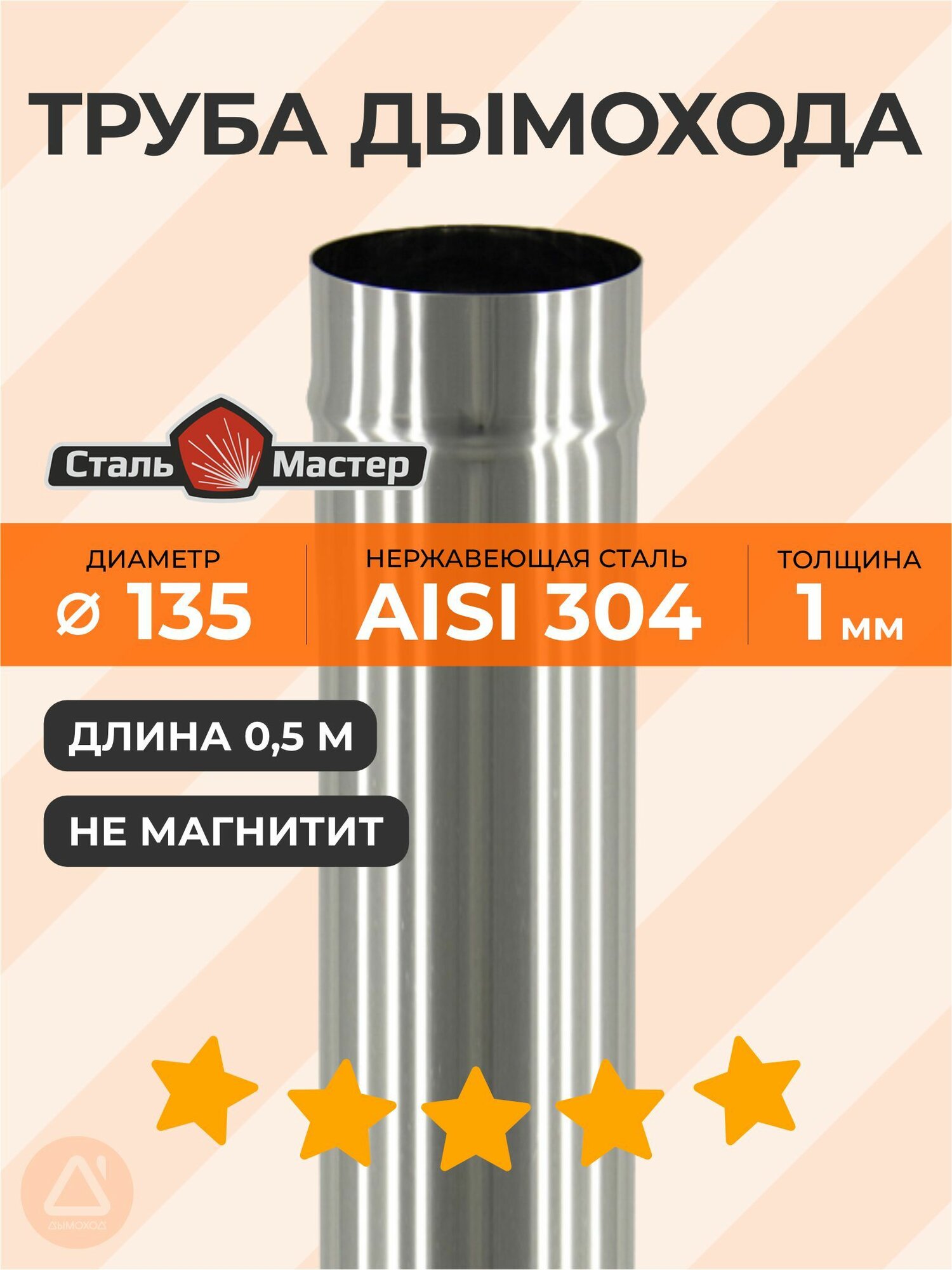 Труба 135 05 м нерж 1 мм AISI 304
