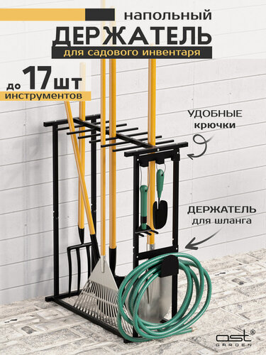 Изображение товара Держатель для cадового инвентаря, лопат, граблей и хозяйственных инструментов напольный OST GARDEN