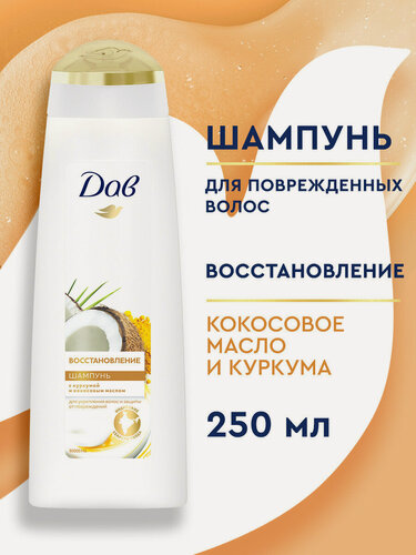 Изображение товара ДАВ Шампунь для волос женский восстанавливающий с кокосом и куркумой 250 мл