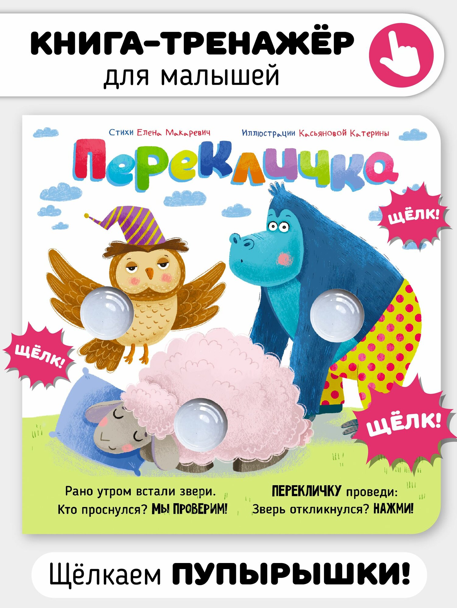 Развивающая книга игрушка "Перекличка" с щёлкающими вставками POP-IT I Счастье внутри