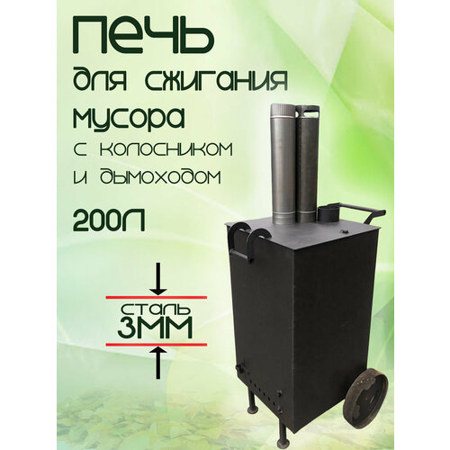 Печь для сжигания мусора 200л квадратная, сталь 3мм черный