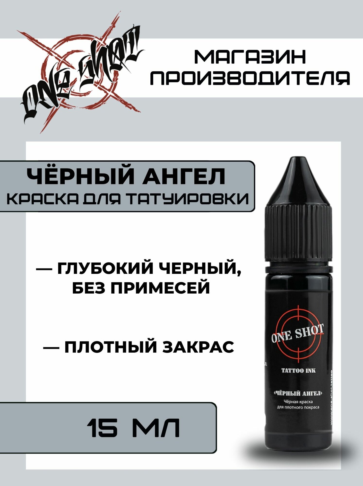 "Чёрный ангел" от One Shot чёрная тату краска для плотного покраса, 15 мл