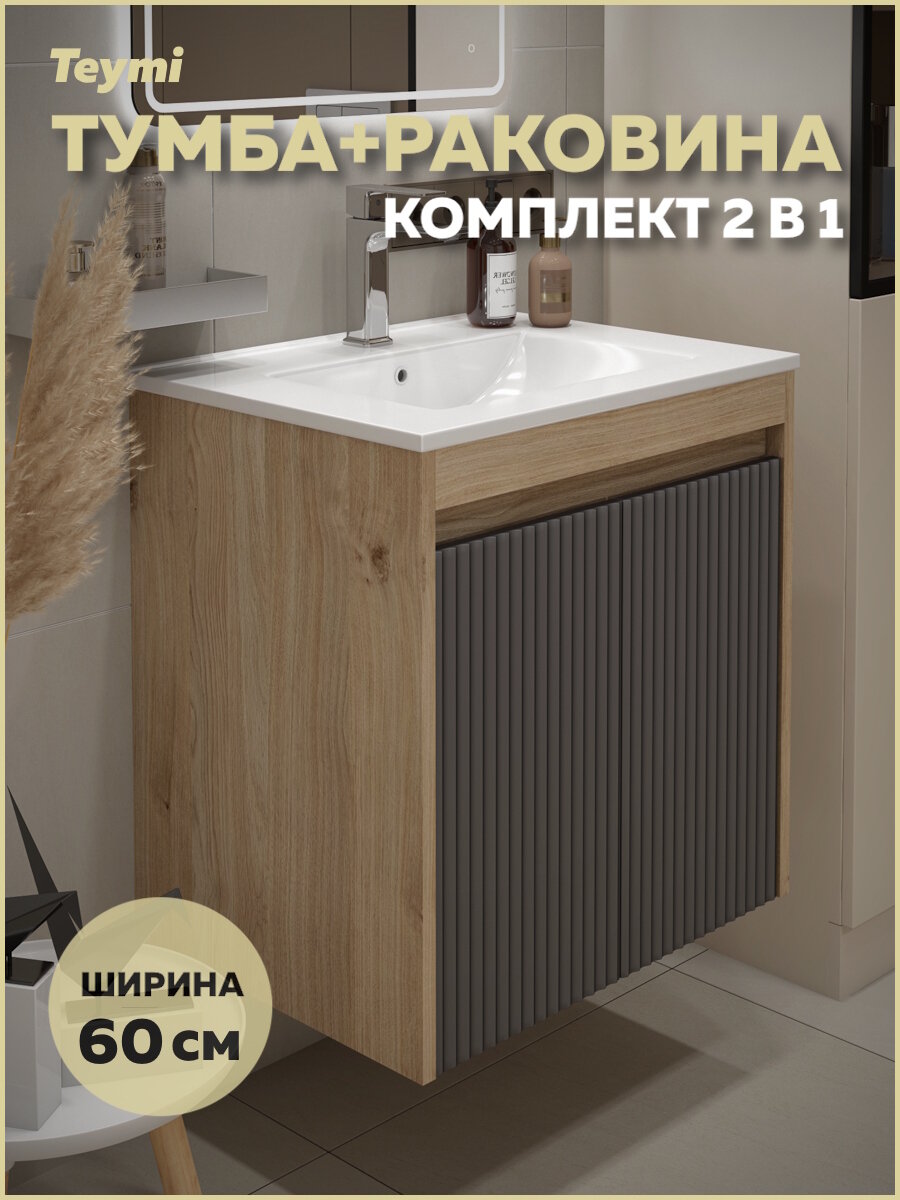 Тумба подвесная с раковиной для ванной 60 см Teymi Netta корпус дуб фасад графит раковина Ritta 60 F16020