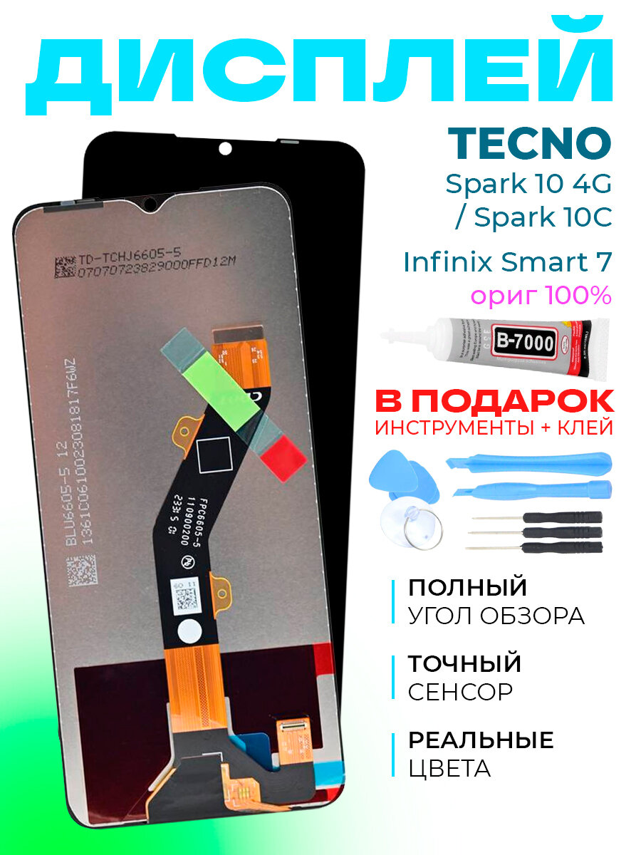 Дисплей для Tecno Spark 10 4G/10C / Infinix Smart 7 с тачскрином с клеем и инструментами черный ориг 100%