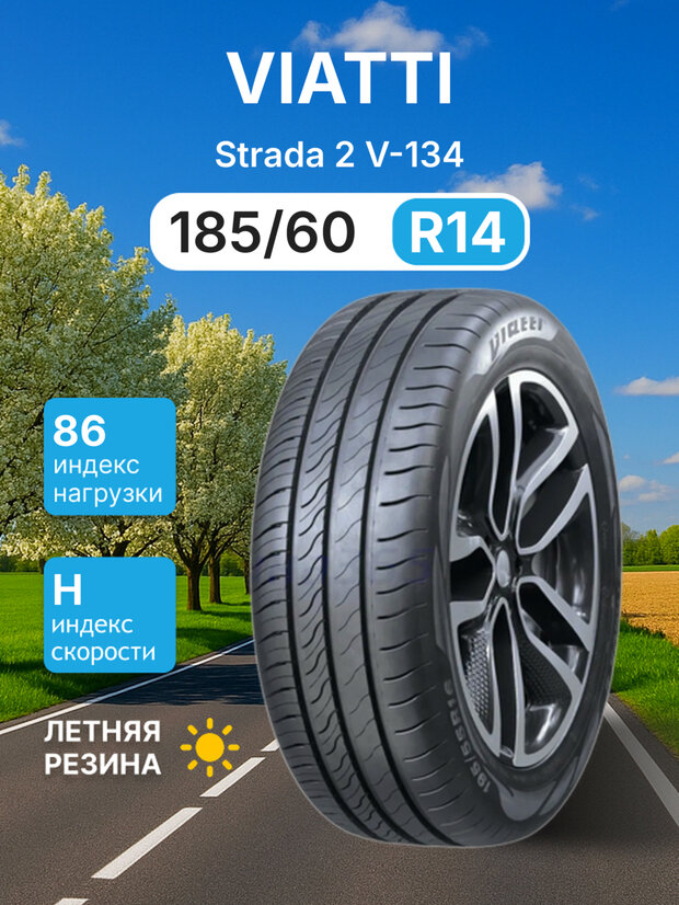 Летняя шина Viatti Strada 2 V-134 185/60R14 86H TL