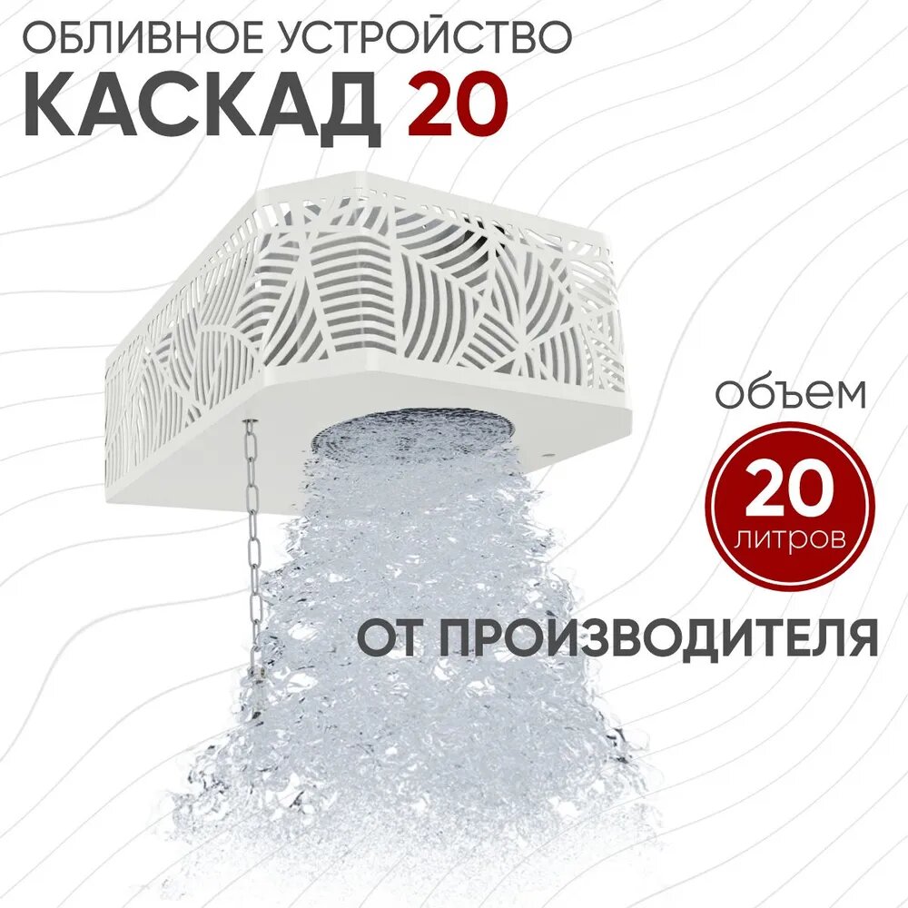 Обливное устройство Каскад 20 л  ИзиСтим  нержавеющая сталь  кожух модерн белый