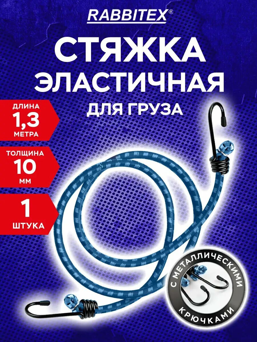 Стяжка для груза резиновая с крючками ремень для крепления багажа 10 мм x 13 м Rabbitex (Раббитекс) 700359