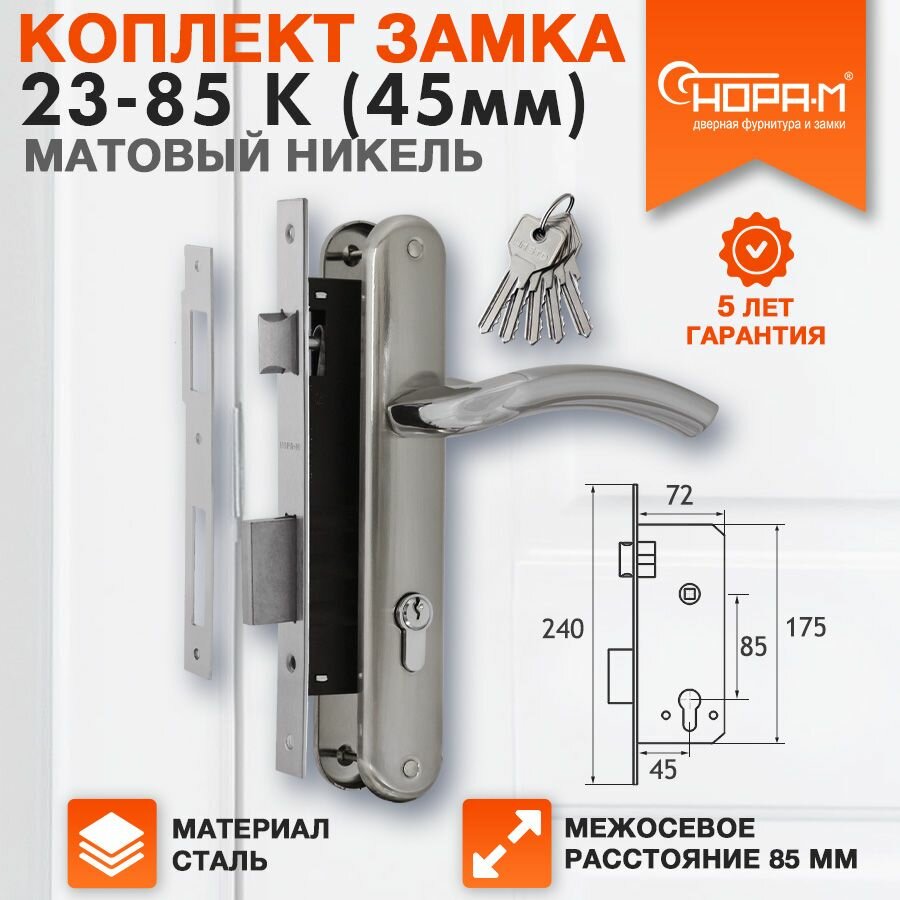 Замок врезной Нора-М 23-85 К комплект с ручками - матовый никель