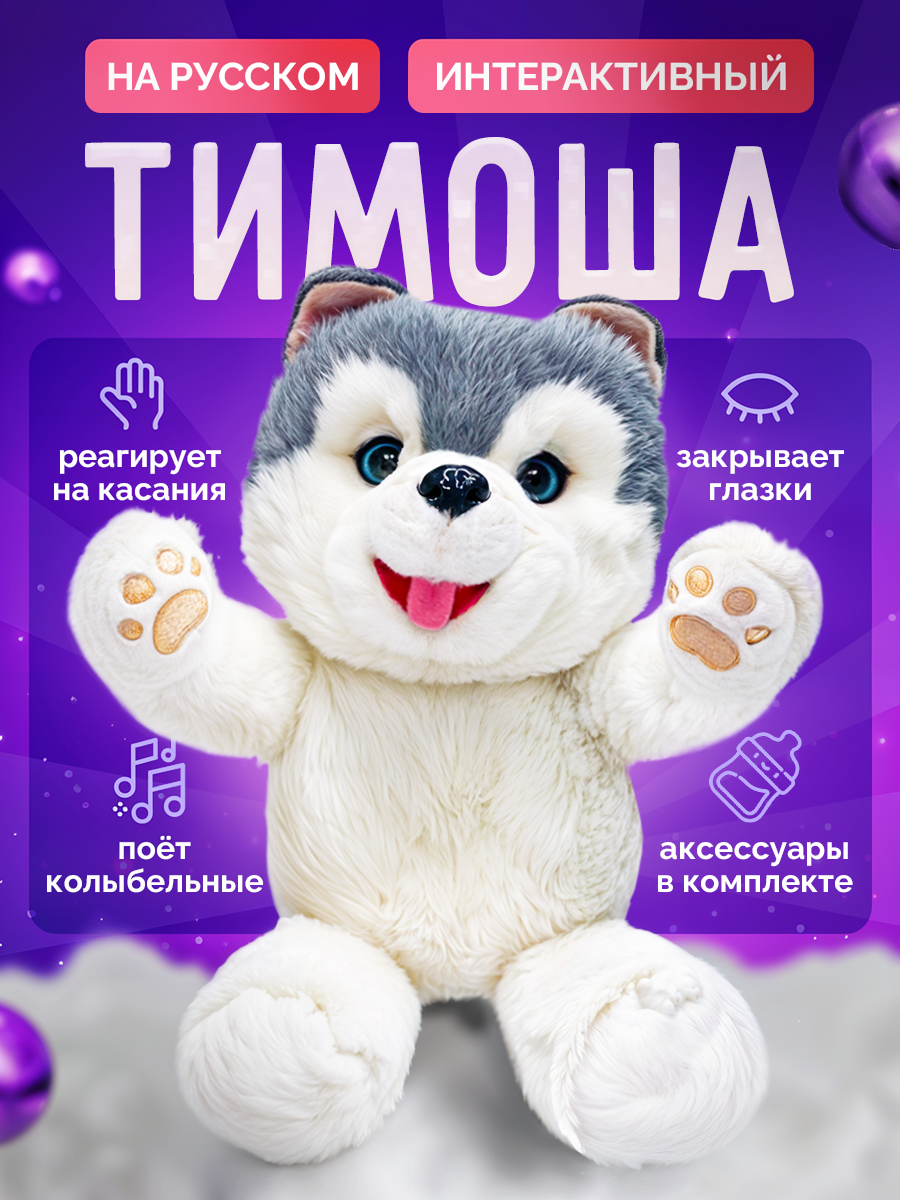 Интерактивная игрушка Хаски щенок для детей мягкая SHARKTOYS